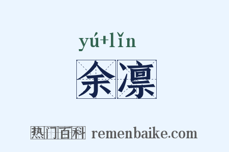 余凛是什么意思的图片